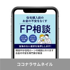 ココナラサムネイル　FP・相談サービス