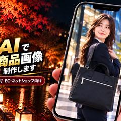 AI商品画像制作｜EC向け訴求サムネイル