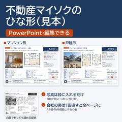 不動産マイソクのひな形 2種類（見本）