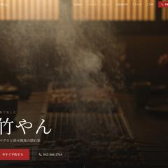 居酒屋 竹やん ホームページ制作