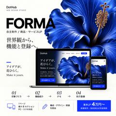 FORMA｜商品・サービスLP（自主制作）