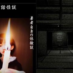 書籍『実話怪談 著者自身の体験談』底なし沼から