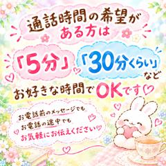 ココナラお電話(通話)お時間について