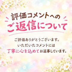 ご評価コメントへのご返信について