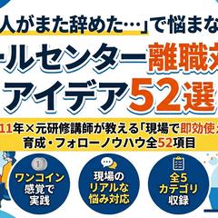 コールセンター現場育成・離職防止のノウハウ提供