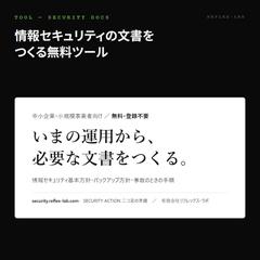 質問に答えて情報セキュリティの文書を作る無料ツール