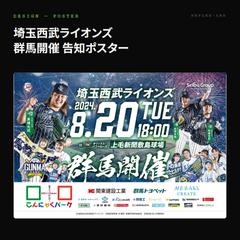 埼玉西武ライオンズ 群馬開催の告知ポスター・広告一式