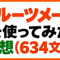フルーツメールを使ってみた感想(634字)