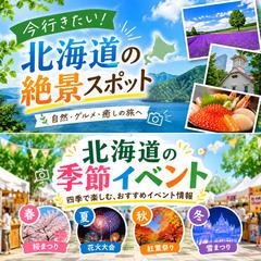 旅行・観光PRバナー制作 北海道版（自主制作サンプル）