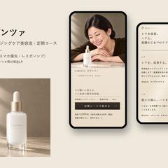 薬用美容液の定期コースLP（構成・コピーから制作）