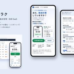 勤怠管理システム（BtoB SaaS）のLP制作