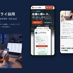 採用管理ツール（BtoB SaaS）のLP制作