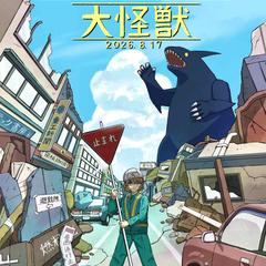 大怪獣