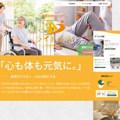 訪問リハビリライトパス様　HP制作