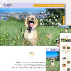 ドッグシッターTAIL LINK（テイルリンク）様HP制作