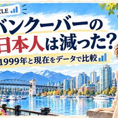 バンクーバーの変化を調査・比較した記事