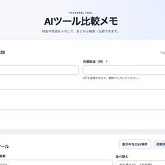AIツール比較メモ