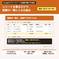 レシートを撮るだけで経費の一覧に入る仕組み