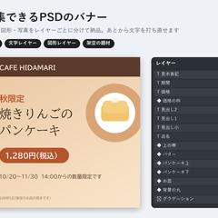 カフェの告知バナー（編集できるPSD）