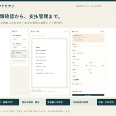 自主制作｜請求書の確認・照合・支払管理アプリ