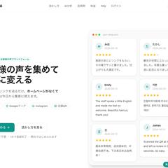 口コミ収集サービスのLP