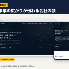 卸売・事業開発会社のコーポレートサイト（制作中）