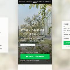 結婚式場の試食フェア予約LP（制作見本）