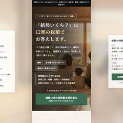 工務店の資料請求LP（制作見本）