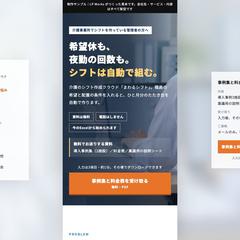 介護向けシフトクラウドの資料請求LP（制作見本）