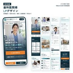 歯科医院のLP（診療案内・初診の流れ・費用の案内）