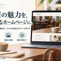 店舗向けHP制作の紹介画像｜AI自主制作