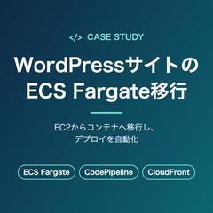 WordPressサイトのECS Fargate移行