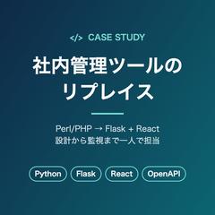 管理ツールのリプレイス（Flask + React）