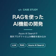 Azure AI SearchでRAG機能を開発