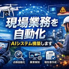 現場業務自動化AIシステム（点検・分析）