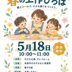 親子向け「春の工作ひろば」ポスター