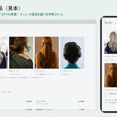 美容室のホームページ（見本）スタイル写真付き