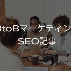 BtoBマーケティング SEO記事制作50本以上