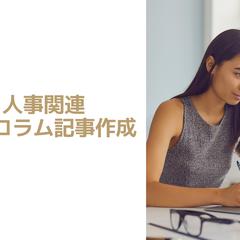 人事関連サービス支援会社SEO記事制作担当