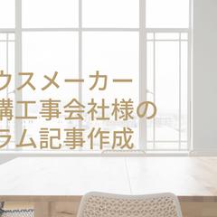 ハウスメーカー様のサイト運営代行