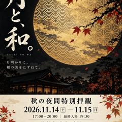 秋の夜間特別拝観ポスター「月と、和。」｜自主制作