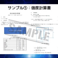 設計強度計算書の作成