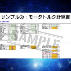 モータトルク計算書の作成