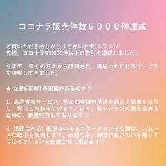 ☆ココナラ販売件数６０００件達成☆
