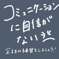 楽しい会話スキルを身につけたい