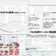 Amazon FBA直送×ラクマート　完全マニュアル