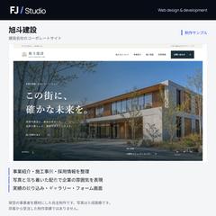 【自主制作】旭斗建設の企業サイト