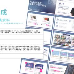 YouTube動画制作チームの営業資料作成