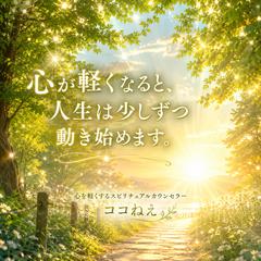 心が軽くなるスピリチュアルメッセージ
