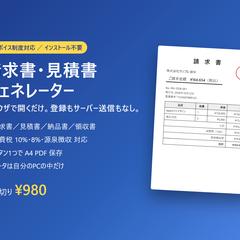 インボイス対応 請求書ジェネレーター（ブラウザ版）